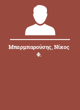 Μπαρμπαρούσης Νίκος Φ.