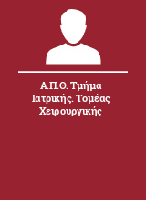 Α.Π.Θ. Τμήμα Ιατρικής. Τομέας Χειρουργικής