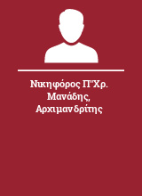 Νικηφόρος Π''Χρ. Μανάδης Αρχιμανδρίτης