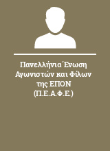 Πανελλήνια Ένωση Αγωνιστών και Φίλων της ΕΠΟΝ (Π.Ε.Α.Φ.Ε.)