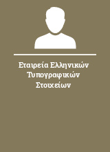 Εταιρεία Ελληνικών Τυπογραφικών Στοιχείων