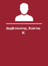 Δερβιτσιώτης Κώστας Ν.