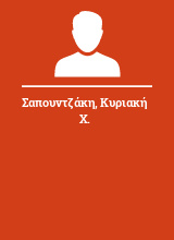 Σαπουντζάκη Κυριακή Χ.