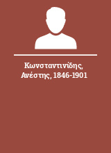 Κωνσταντινίδης Ανέστης 1846-1901