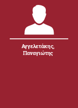 Αγγελετάκης Παναγιώτης