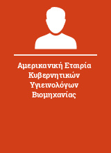 Αμερικανική Εταιρία Κυβερνητικών Υγιεινολόγων Βιομηχανίας