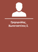 Γρηγοριάδης Κωνσταντίνος Σ.