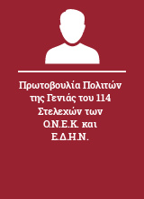 Πρωτοβουλία Πολιτών της Γενιάς του 114 Στελεχών των Ο.Ν.Ε.Κ. και Ε.Δ.Η.Ν.