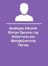 Ακαδημία Αθηνών. Κέντρο Έρευνας της Βυζαντινής και Μεταβυζαντινής Τέχνης