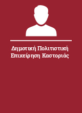 Δημοτική Πολιτιστική Επιχείρηση Καστοριάς