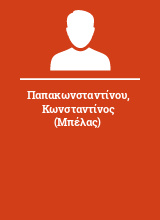 Παπακωνσταντίνου Κωνσταντίνος (Μπέλας)