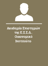 Ακαδημία Επιστημών της Ε.Σ.Σ.Δ.. Οικονομικό Ινστιτούτο