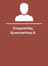 Σταυριανίδης Κωνσταντίνος Β.