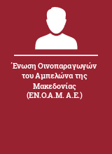 Ένωση Οινοπαραγωγών του Αμπελώνα της Μακεδονίας (ΕΝ.Ο.Α.Μ. Α.Ε.)