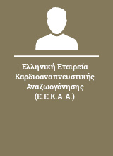 Ελληνική Εταιρεία Καρδιοαναπνευστικής Αναζωογόνησης (Ε.Ε.Κ.Α.Α.)