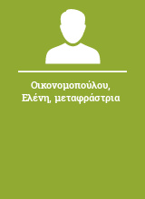 Οικονομοπούλου Ελένη μεταφράστρια