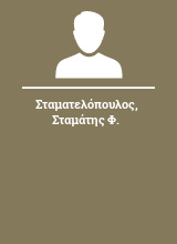 Σταματελόπουλος Σταμάτης Φ.