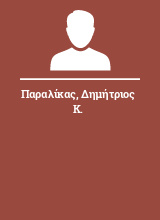 Παραλίκας Δημήτριος Κ.