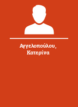 Αγγελοπούλου Κατερίνα