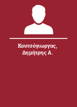 Κουτσόγιωργας Δημήτρης Α.