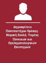 Δημοκρίτειο Πανεπιστήμιο Θράκης. Νομική Σχολή. Τομέας Ποινικών και Εγκληματολογικών Επιστημών