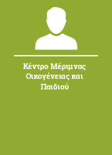 Κέντρο Μέριμνας Οικογένειας και Παιδιού