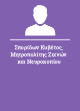 Σπυρίδων Κυβέτος Μητροπολίτης Ζιχνών και Νευροκοπίου