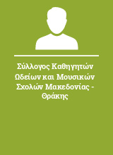 Σύλλογος Καθηγητών Ωδείων και Μουσικών Σχολών Μακεδονίας - Θράκης