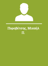 Πυροβέτσης Μιχαήλ Π.