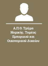 Α.Π.Θ. Τμήμα Νομικής. Τομέας Εμπορικού και Οικονομικού Δικαίου