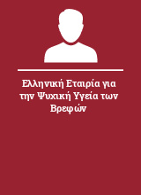 Ελληνική Εταιρία για την Ψυχική Υγεία των Βρεφών