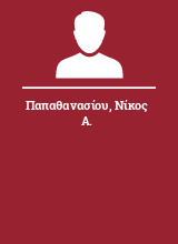 Παπαθανασίου Νίκος Α.