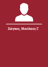 Ζιάγκος Νικόλαος Γ.