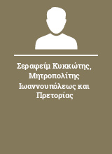 Σεραφείμ Κυκκώτης Μητροπολίτης Ιωαννουπόλεως και Πρετορίας