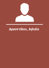 Αρχοντίδου Αγλαΐα