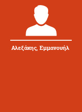 Αλεξάκης Εμμανουήλ