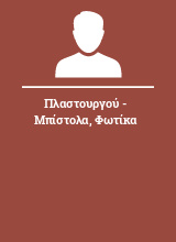 Πλαστουργού - Μπίστολα Φωτίκα