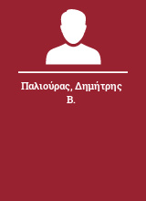 Παλιούρας Δημήτρης Β.