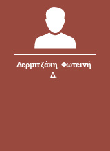 Δερμιτζάκη Φωτεινή Δ.