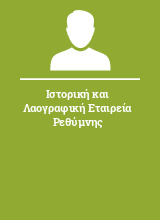 Ιστορική και Λαογραφική Εταιρεία Ρεθύμνης