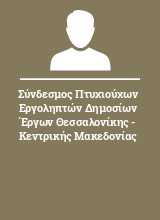 Σύνδεσμος Πτυχιούχων Εργοληπτών Δημοσίων Έργων Θεσσαλονίκης - Κεντρικής Μακεδονίας