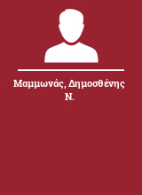 Μαμμωνάς Δημοσθένης Ν.