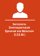 Ινστιτούτο Συνεταιριστικών Ερευνών και Μελετών (Ι.Σ.Ε.Μ.)