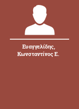 Ευαγγελίδης Κωνσταντίνος Ε.