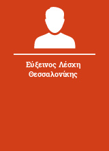 Εύξεινος Λέσχη Θεσσαλονίκης