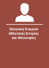 Ελληνική Εταιρεία Αθλητικής Ιστορίας και Φιλοσοφίας