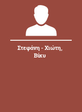 Στεφάνη - Χιώτη Βίκυ