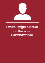 Γενικό Τμήμα Δικαίου του Παντείου Πανεπιστημίου