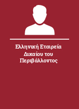 Ελληνική Εταιρεία Δικαίου του Περιβάλλοντος