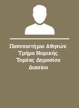 Πανεπιστήμιο Αθηνών. Τμήμα Νομικής. Τομέας Δημοσίου Δικαίου